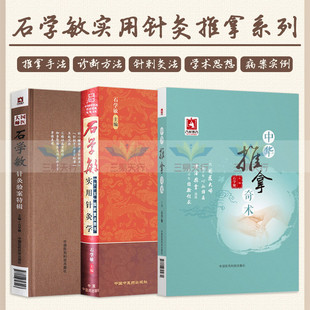 国医大师石学敏针灸验案特辑+石学敏实用针灸学+中华推拿奇术 三本套装 推拿常用手法 推拿常用诊断方法 针灸临床病案实例