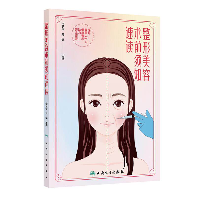 整形美容术前须知速读 李子榕 龙笑 主编 本书力求精准科普相关知识 提升爱美人士的健康素养助力安全变美人民卫生出版社正版图书