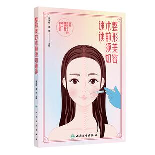 主编 本书力求精准科普相关知识 提升爱美人士 整形美容术前须知速读 社正版 龙笑 健康素养助力安全变美人民卫生出版 图书 李子榕