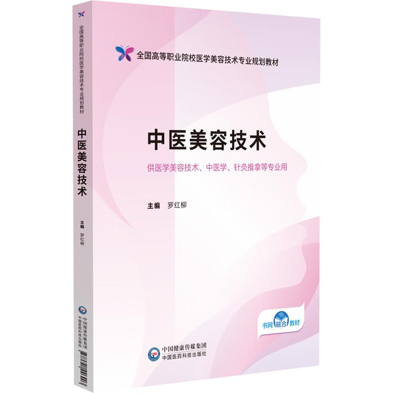 中医美容技术 全国高等职业院校医学美容技术专业规划教材 罗红柳 供医学美容技术 中医学 针灸推拿等专业用 中国医药科技出版社