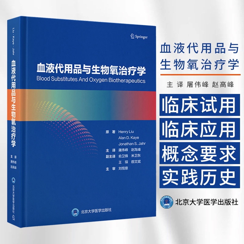 血液代用品与生物氧治疗学 屠伟峰 赵高峰主译 适合围手术期监护医师 血液科医师 麻醉科医师 外科医师和妇产科医师 北京大学医学