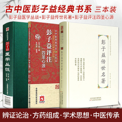 彭子益医学丛谈+彭子益传世名著+彭子益评注四圣心源 三本套装 点校中华名医传世经典名著大系中医学书籍 医学全书圆运动