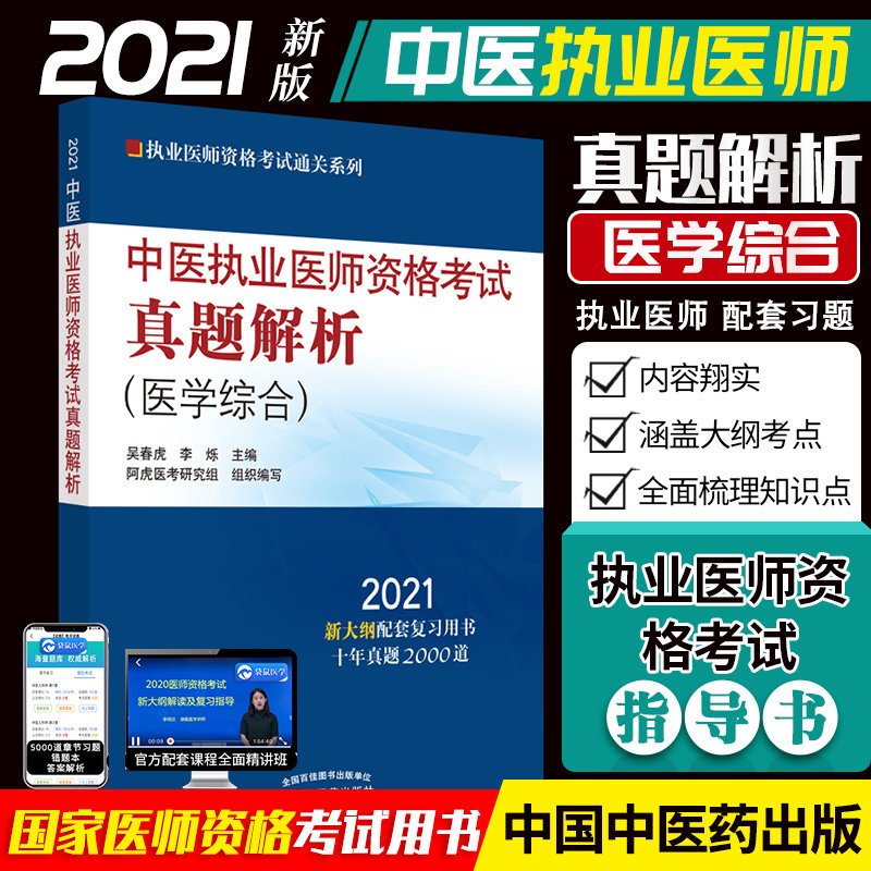 3中医执业医师资格考试真题解析 吴春虎 李烁 主编 9787513263849 中国中医药出版社 2021新大纲配套复习用书重点提示考点集合