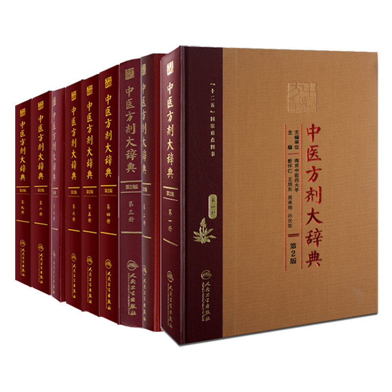 包邮正版 中医方剂大辞典第2版二 9本全套 彭怀仁旭东吴承艳主编 1-9册方剂学中医专业用快快记忆法中药中医词典 人民卫生出版社