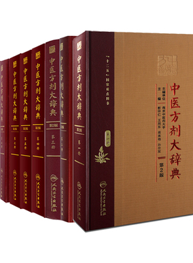 包邮正版 中医方剂大辞典第2版二 9本全套 彭怀仁旭东吴承艳主编 1-9册方剂学中医专业用快快记忆法中药中医词典 人民卫生出版社