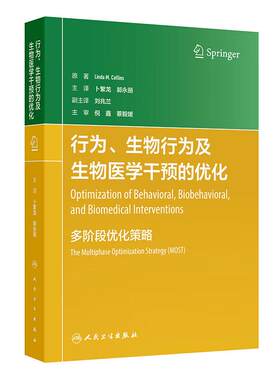 行为 生物行为及生物医学干预的优化 多阶段优化策略 卜繁龙 郭永丽 主译 介绍了MOST的三个阶段 9787117383349 人民卫生出版社