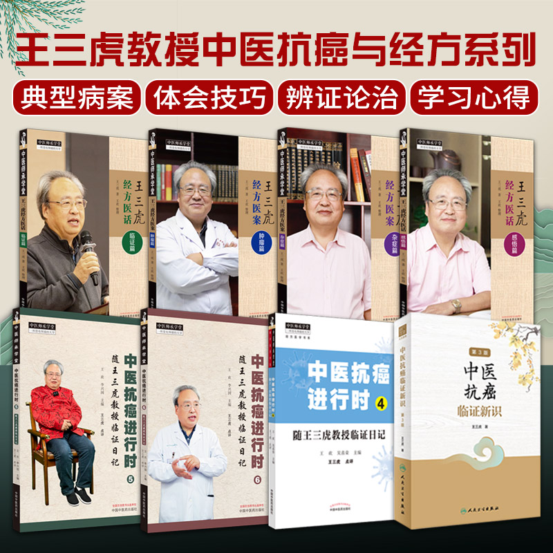 王三虎8本套 中医抗癌进行时456随王三虎教授临证日记+王三虎经方医案.杂症篇+肿瘤篇+感悟篇+临证篇+中医抗癌临证新识 第3版