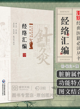 经络汇编 针灸经典医籍必读丛书 (明)翟良撰 贾红玲 张永臣 张学成校注 脏腑联络分合详说等 9787521453553中国医药科技出版社