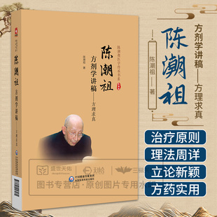 陈潮祖方剂学讲稿 方理求真 陈潮祖医学传承书系 陈潮祖著 9787521453171 治法概述 方剂概述 治疗原则 治疗大法 中国医药科技