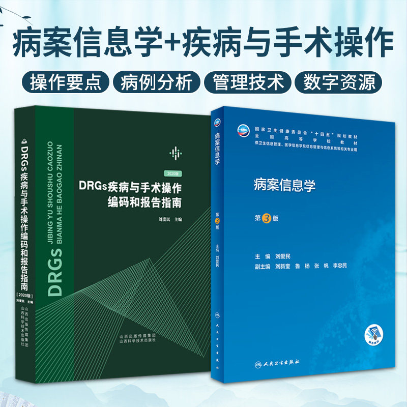 病案信息学 第3版+DRGs疾病与手术操作编码和报告指南 2本套装 编码管理学病案电子信息技术 国际疾病分类与手术病例书籍