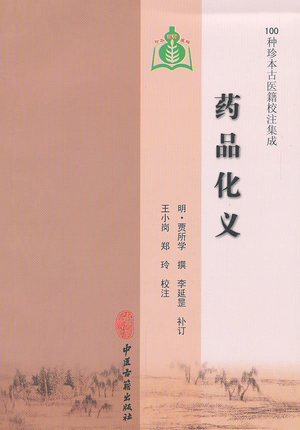 药品化义（100种珍本古医籍校注集成）(明)贾所学撰,小岗,郑玲