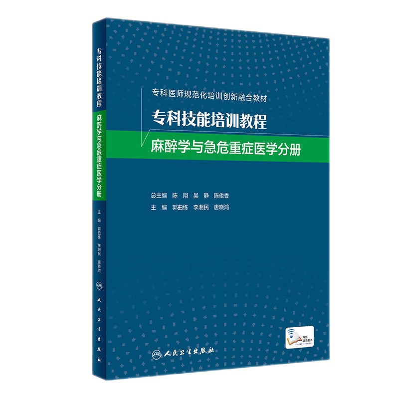 专科技能培训教程 麻醉学与急危重症医学分册 专科医师规范化培训创新融合教材 各学科 技能操作规范 郭曲练等 人民卫生出版社