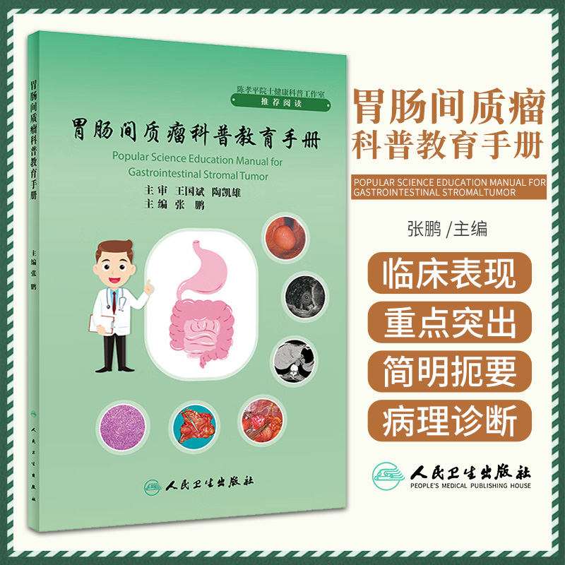 胃肠间质瘤科普教育手册 张鹏 人民卫生出版社 胃肠间质瘤概述 临床表现 实验室及影像学检查 外科手术 围手术期管理 病理诊断