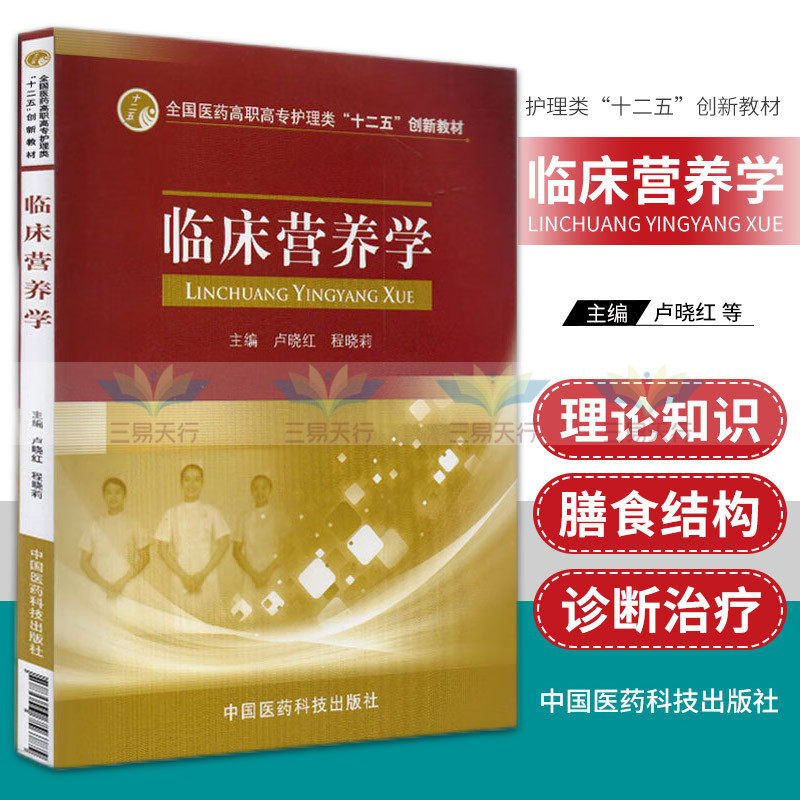 临床营养学 全国医药高职高专护理类十二五创新教材 基础营养学 特殊生理状况人群的营养 卢晓红 程晓莉 中国医药科技出版社