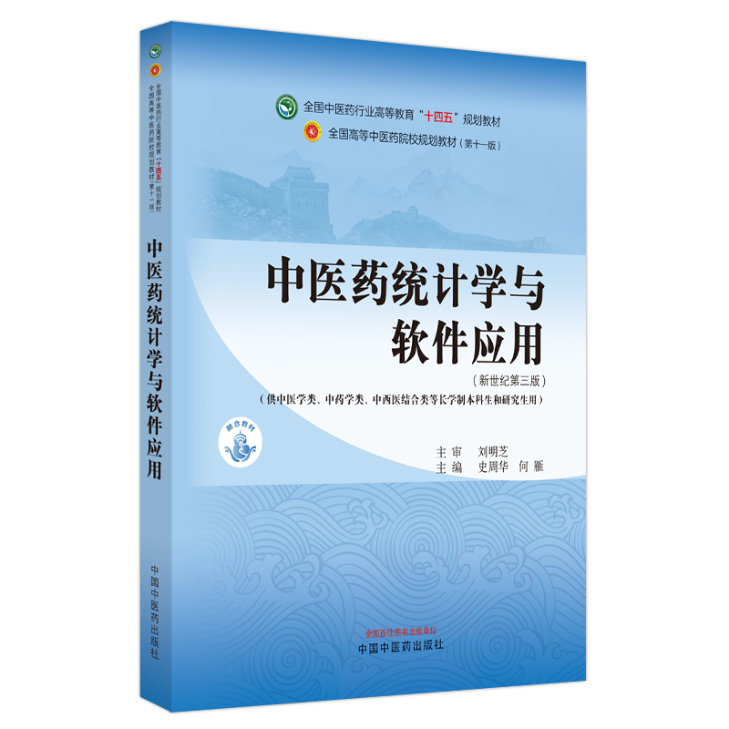 中医药统计学与软件应用 全国中医药行业高等教育十四五规划教材 中国中医药出版社 供中医学类 中药学类 中西医结合类等长学制