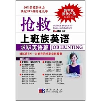 抢救上班族英语求职英语篇（含光盘）