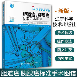 胆道癌 胰腺癌标准手术图谱 北川裕久 主编 赵金 主译 辽宁科学技术出版社 手术的适应证 手术时患者的体位 含有手术操作视频