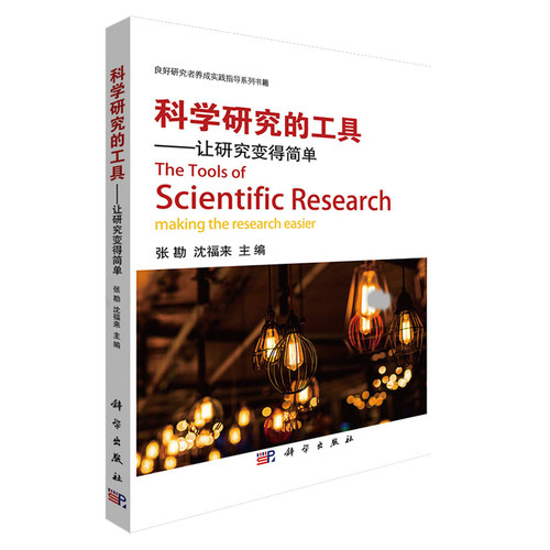 科学研究的工具 让研究变得简单 张勘沈福来良好研究者养成时间指导系列书籍科学研究的逻辑和方法临床医学从业者参考书籍