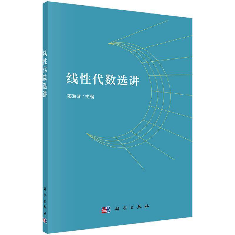 线性代数选讲 高等院校非数学专业线性代数课程教学基本要求 高等数学考研真题 邵海琴 主编 9787030633606 科学出版社