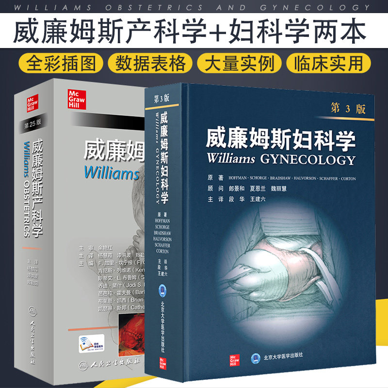 新版 威廉姆斯妇科学 第3版+威廉姆斯产科学 第25版 中文版 共2本套 异常子宫出血 不育夫妇的治疗 女性生殖系统解剖生理学