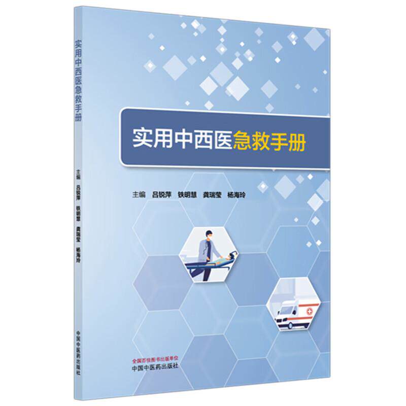 实用中西医急救手册 吕锐萍 铁明慧 龚瑞莹 杨海玲主编 提高青少年安全防范意识 中国中医药出版社9787513298599