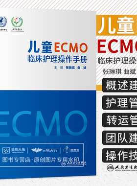 儿童ECMO临床护理操作手册 ECMO护理管理 ECMO联合CRRT护理管理 新生儿ECMO护理管理 专科护理技术 张琳琪 曲斌 人民卫生出版社