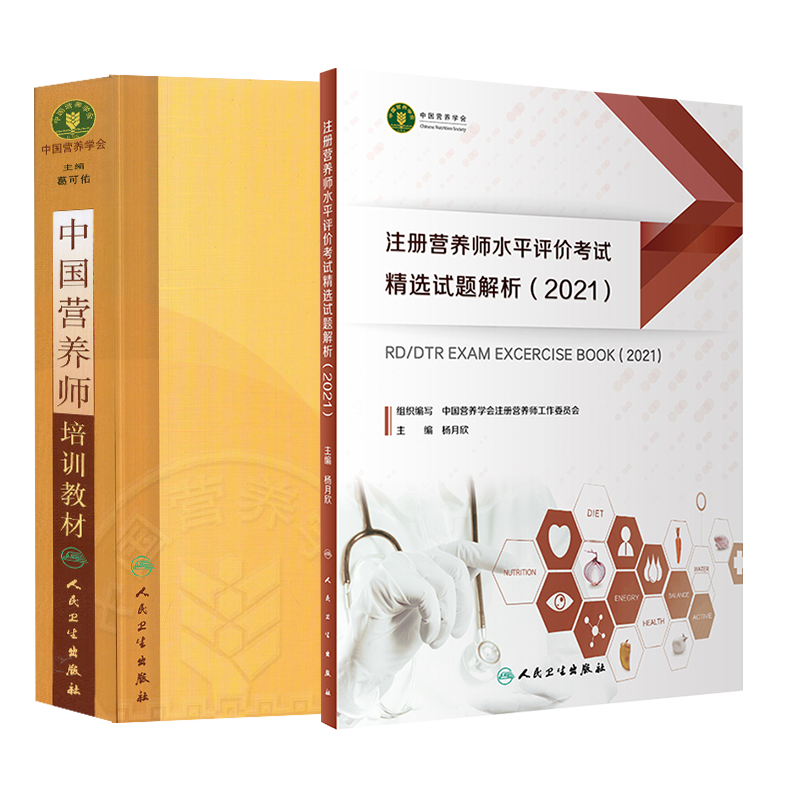 中国营养师培训教材+注册营养师水平评价考试精选试题解析 2021 注册营养师资格证考试用书 营养学营养师士中师级职称考试