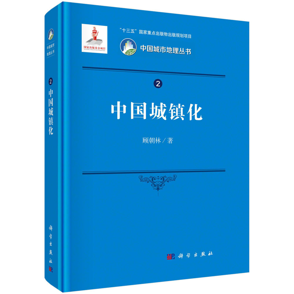 中国城镇化/顾朝林