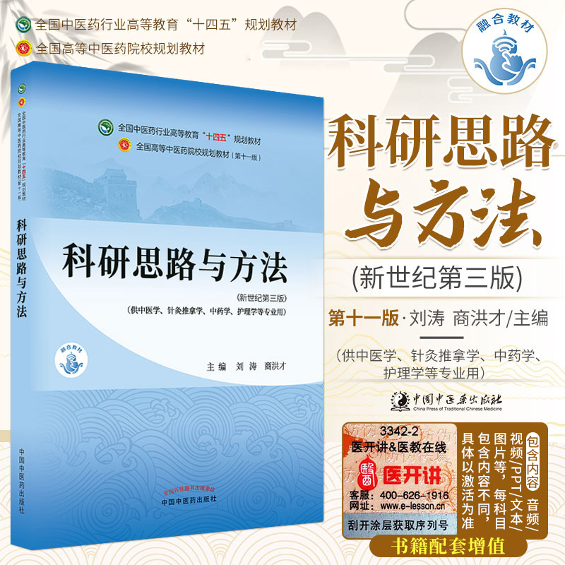 科研思路与方法 刘涛 商洪才 主编 全国中医药行业高等教育 十四五规划教