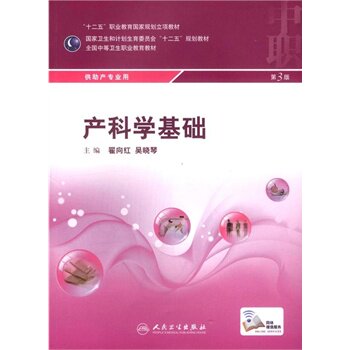 正版 产科学基础供助产专业用 翟向红,吴晓琴 书 教材 中职教材 医药卫生