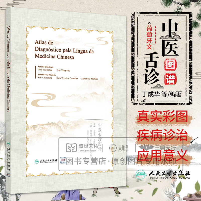 中医舌诊图谱葡萄牙文 丁成华等著 舌诊是中医不可缺少的重要诊断手段本书提供了200多张真实患者舌诊的彩色照片 人民卫生出版社