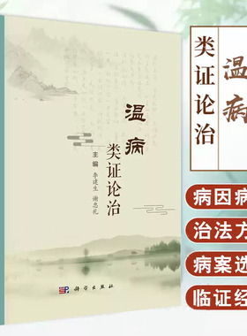温病类证论治 李建生主编 中医临床医师 中医院校教师 中医从业者 中医本科 研究生等 中医临床基础 9787030815187科学出版社