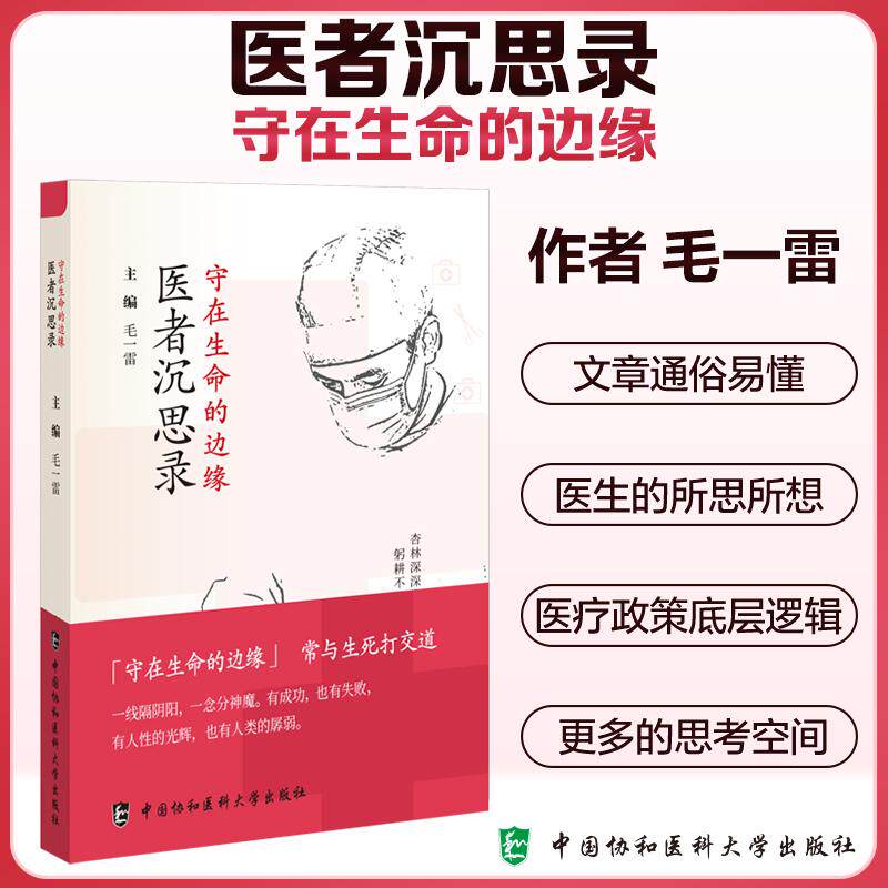 守在生命的边缘 医者沉思录 毛一雷 中国协和医科大学出版社 谁来守护医务人员的饮食健康 中国基层医院的现状 困境和出路