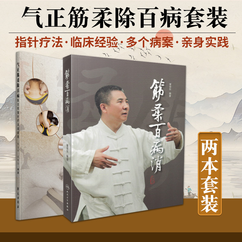 气正筋柔除百病 陈志军指针疗法效验录+筋柔百病消 共2本 适合中医推拿临床工作者和爱好者阅读参考 中医书籍 家庭自助保健读本