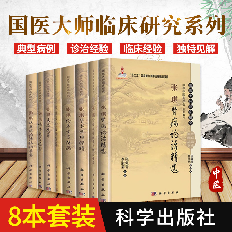 张琪医论医话集锦+从五脏论治临证举要+论伤寒与临证+论养生与防病