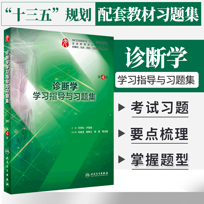诊断学学习指导与习题集 第4版 万学红 卢雪峰主编 供基础临床预防口腔医学类专业用 2018年8月出版 9787117270946人民卫生出版社