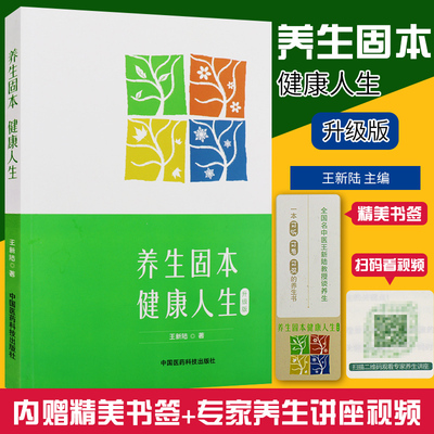 养生固本健康人生（第二版）王新陆著本草纲目食物药物养生全书药食同源中医养生书籍大全日常调理食物药物养生书