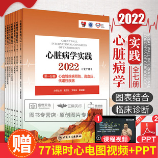 预防与管理临床问题 诊断与临床治疗策略 陈绍良 心脏病学实践2022 人民卫生出版 反映了心血管领域相关疾病 吴永健 社 全7册