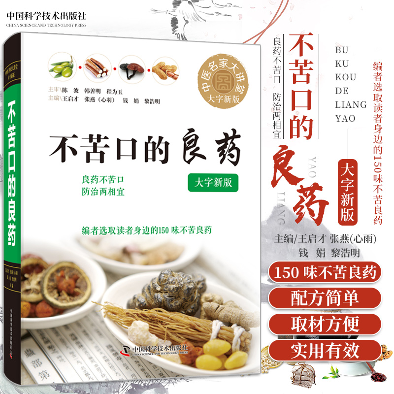 不苦口的良药 大字新版 良药不苦口 防治两相宜 厨房大葱一身宝 力克感冒 软化血管 药用三相宜 中国科学技术出版社 9787504689962