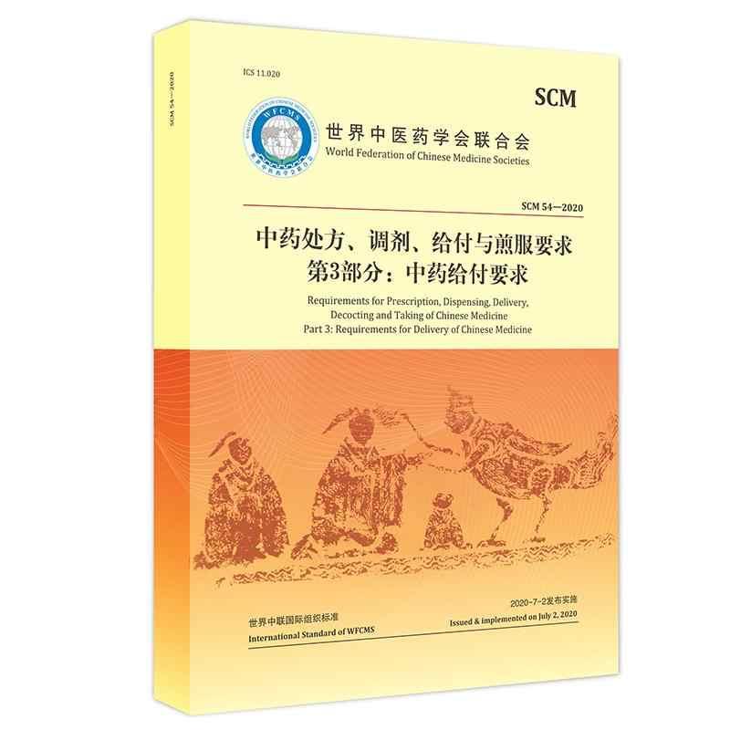 中药处方、调剂、给付与煎服要求第3部分：中药给付要求 世界中医药学会联合会 中医古籍出版社 规范性引用文件 中药饮片的规格