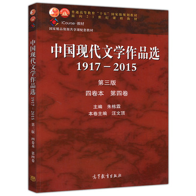 四卷本 中国现代文学作品选19172015 第三版 第四卷 朱栋霖 高等教育出版社 中国现代文学史配套当代文学作品选 语言文学专业考研