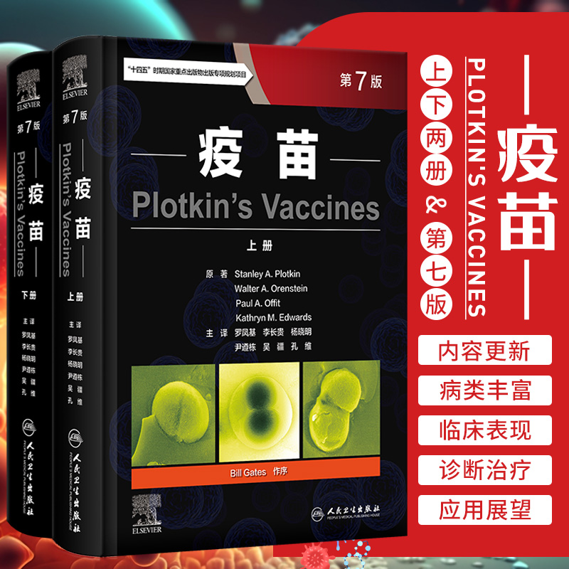 疫苗 第7版 人民卫生出版社 罗凤基等著 生物防御和特殊病原体疫苗 人类免疫缺陷病毒感染者的免疫接种  蜱传脑炎病毒疫苗