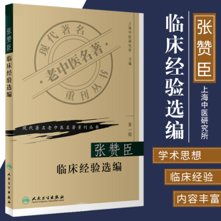 正版 张赞臣临床经验选编现代老中医名著重刊丛书上海中医研究所主编97