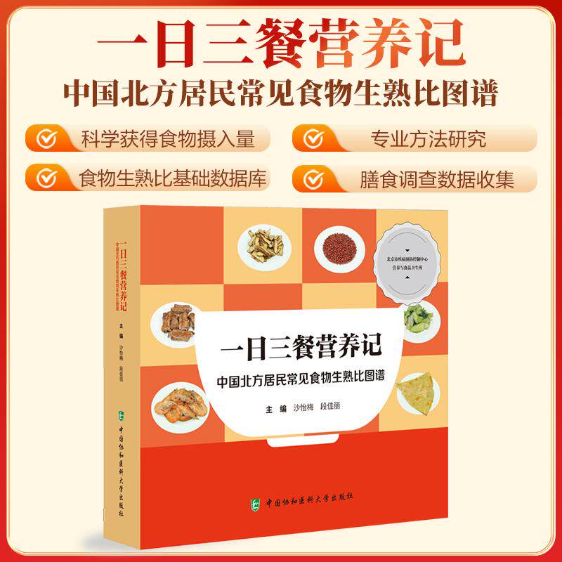 一日三餐营养记中国北方居民常见食物生熟比图谱 沙怡梅等编 为提高对菜肴的理解和应用的准确性 中国协和医科大学出版社