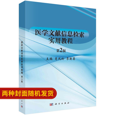 医学文献信息检索实用教程 第2二版 肖凤玲 李朝葵 很适合医学院校各专业学生作为学习教材使用 科学出版社 9787030529824