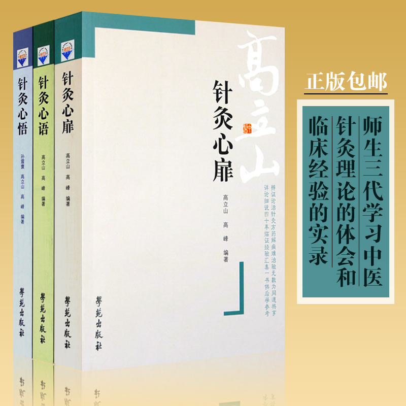 高立山中医针灸汇粹套装3本针灸心扉、心悟、心语学苑出版社针灸书籍正版