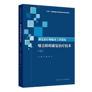 康复治疗师临床工作指南 嗓音障碍康复治疗技术 第2二版 万勤 徐文 系统介绍嗓音障碍的处理原则和康复方法等内容 人民卫生出版社