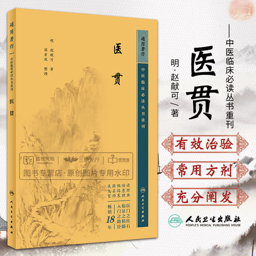 医贯 中医临床bi读丛书重刊 赵献可 人民卫生出版社 供临床医师 院校师生参考 中医 肾间命门说 伤饮食论 气虚中满论 阴虚发热论