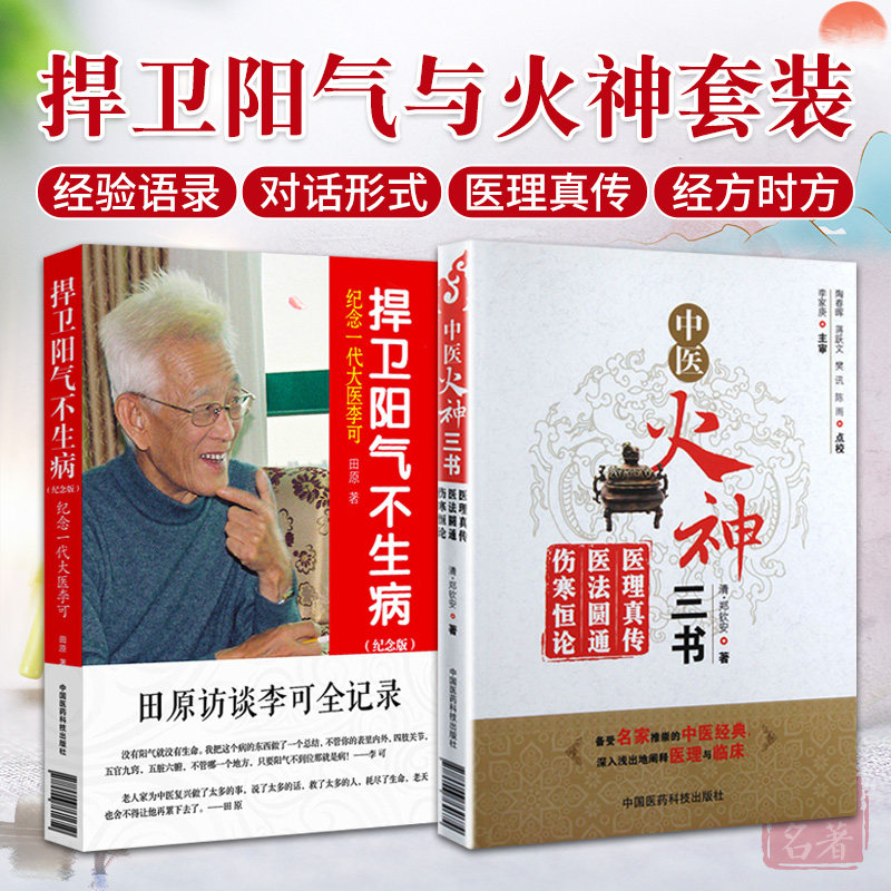 全2册 捍卫阳气不生病纪念一代大医李可+中医火神三书 中医临床书籍 辨别阳虚阴虚等中医基础理论 辨内外虚实 中国医药科技出版社