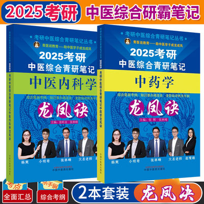 2025年中医综合考研中综学霸研霸笔记真题用书题库研究生考试医学龙凤决龙凤诀内科针灸中药傲视宝典傲世红研知己红颜煎煮真题